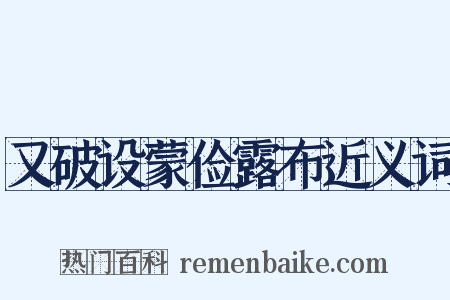 又破设蒙俭露布近义词是什么意思的图片